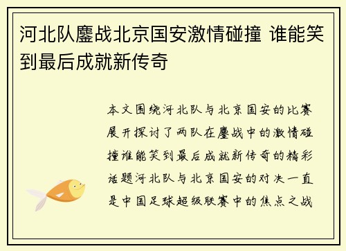 河北队鏖战北京国安激情碰撞 谁能笑到最后成就新传奇
