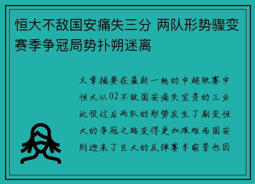 恒大不敌国安痛失三分 两队形势骤变赛季争冠局势扑朔迷离