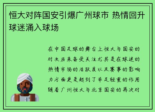 恒大对阵国安引爆广州球市 热情回升球迷涌入球场