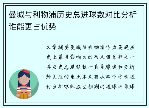 曼城与利物浦历史总进球数对比分析谁能更占优势