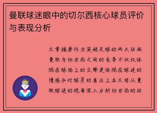 曼联球迷眼中的切尔西核心球员评价与表现分析
