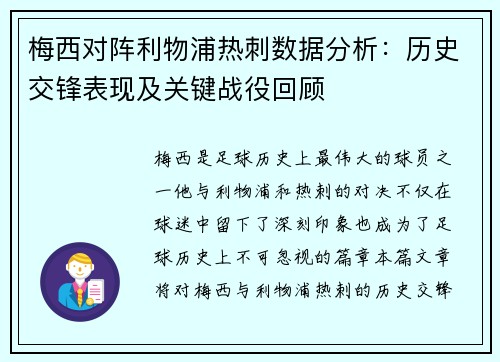 梅西对阵利物浦热刺数据分析：历史交锋表现及关键战役回顾
