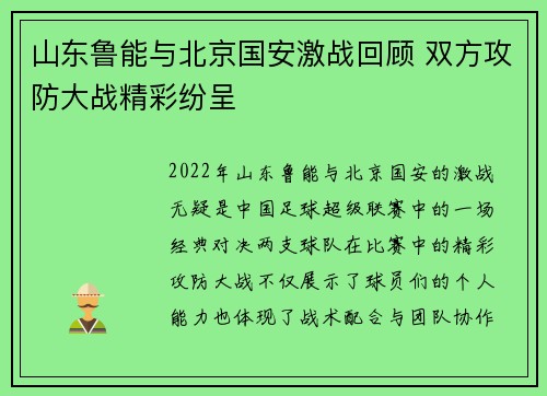 山东鲁能与北京国安激战回顾 双方攻防大战精彩纷呈