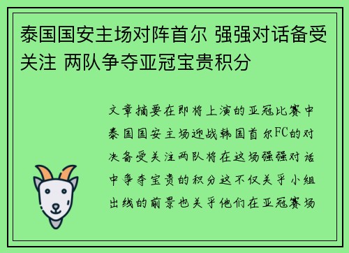 泰国国安主场对阵首尔 强强对话备受关注 两队争夺亚冠宝贵积分