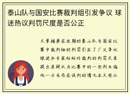 泰山队与国安比赛裁判组引发争议 球迷热议判罚尺度是否公正