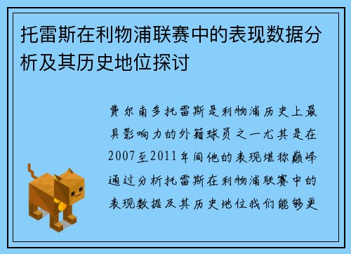托雷斯在利物浦联赛中的表现数据分析及其历史地位探讨
