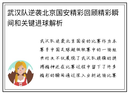 武汉队逆袭北京国安精彩回顾精彩瞬间和关键进球解析