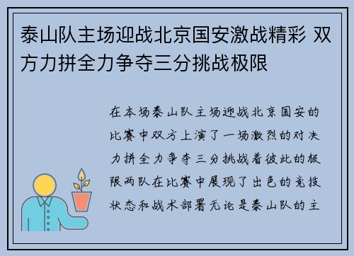 泰山队主场迎战北京国安激战精彩 双方力拼全力争夺三分挑战极限