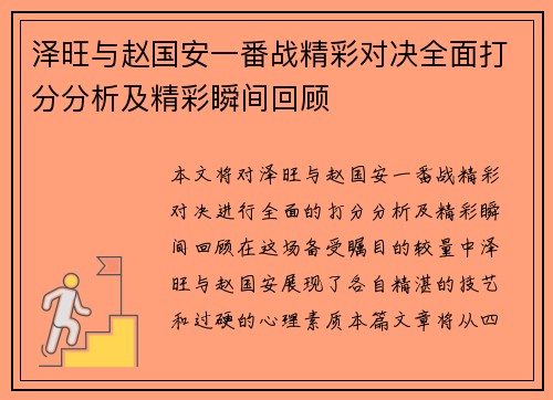 泽旺与赵国安一番战精彩对决全面打分分析及精彩瞬间回顾