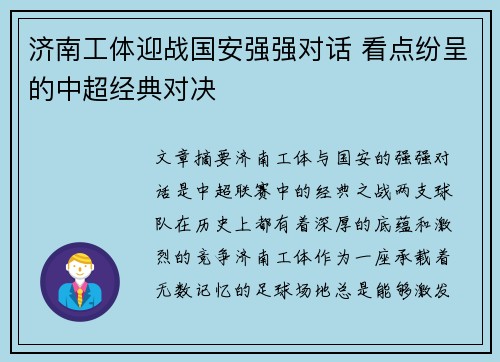 济南工体迎战国安强强对话 看点纷呈的中超经典对决