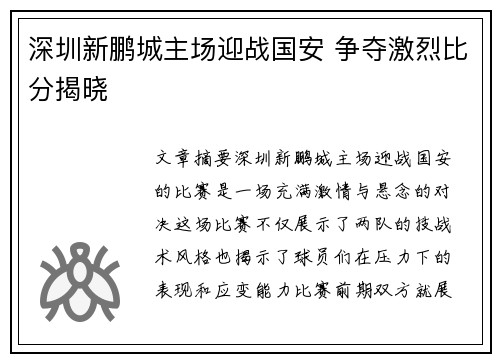 深圳新鹏城主场迎战国安 争夺激烈比分揭晓