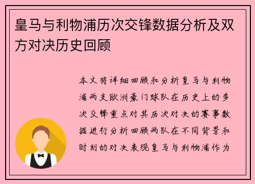 皇马与利物浦历次交锋数据分析及双方对决历史回顾