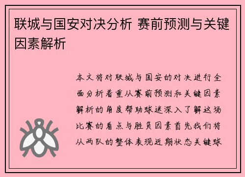 联城与国安对决分析 赛前预测与关键因素解析