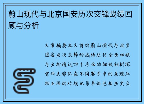蔚山现代与北京国安历次交锋战绩回顾与分析