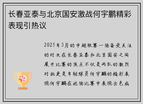 长春亚泰与北京国安激战何宇鹏精彩表现引热议
