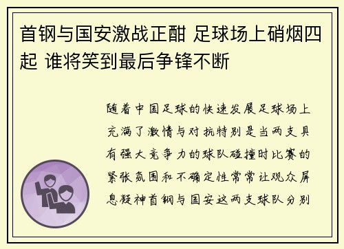 首钢与国安激战正酣 足球场上硝烟四起 谁将笑到最后争锋不断