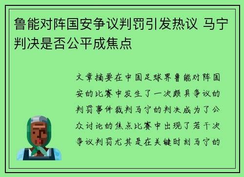 鲁能对阵国安争议判罚引发热议 马宁判决是否公平成焦点
