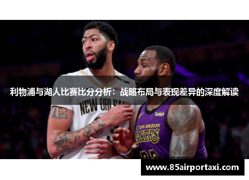 利物浦与湖人比赛比分分析：战略布局与表现差异的深度解读