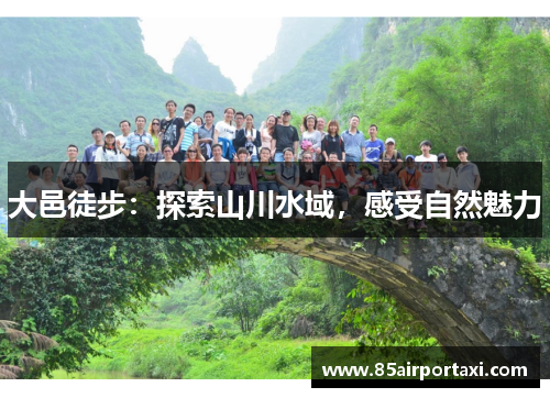 大邑徒步：探索山川水域，感受自然魅力